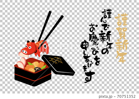 おせち料理と赤べこの年賀状のベクターイラスト素材 70751352