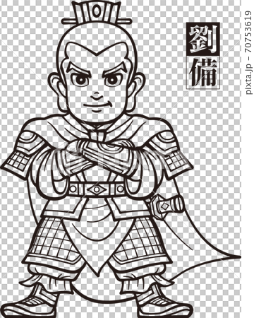 腕組みをする三国志の劉備【白黒】 70753619