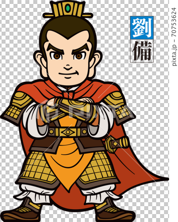 腕組みをする三国志の劉備 腕組みをする三国志の劉備 70753624