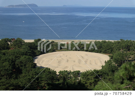 寛永通宝と伊吹島 70758429