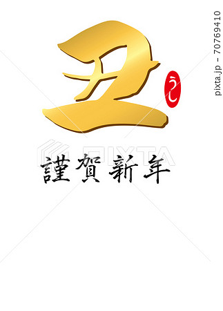 筆文字「丑」のシンプルな年賀状テンプレート（金文字）添え書きなし 70769410