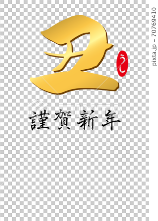 筆文字「丑」のシンプルな年賀状テンプレート（金文字）添え書きなし 70769410