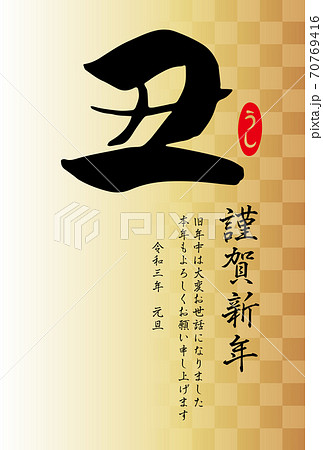 筆文字「丑」と市松背景の年賀状テンプレート(黒文字) 筆文字「丑」と市松背景の年賀状テンプレート(黒文字) 70769416