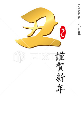 筆文字「丑」のシンプルな年賀状テンプレート(金文字)添え書きなし 筆文字「丑」のシンプルな年賀状テンプレート(金文字)添え書きなし 70769423