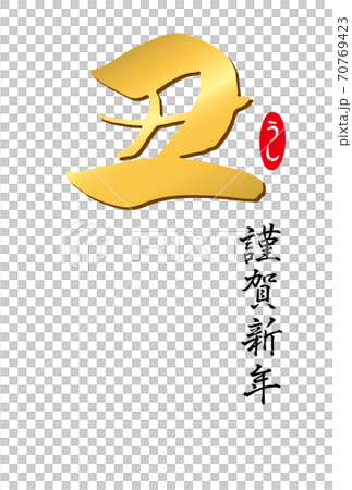 筆文字「丑」のシンプルな年賀状テンプレート(金文字)添え書きなし 筆文字「丑」のシンプルな年賀状テンプレート(金文字)添え書きなし 70769423