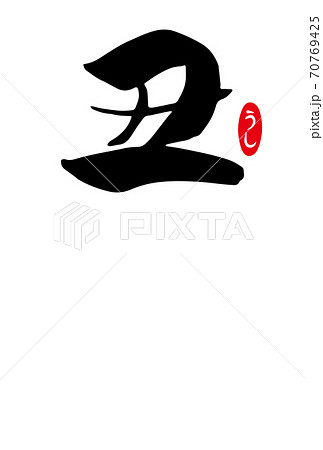 筆文字「丑」のシンプルな年賀状テンプレート（黒文字）文字なし 70769425