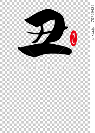 筆文字「丑」のシンプルな年賀状テンプレート（黒文字）文字なし 70769425