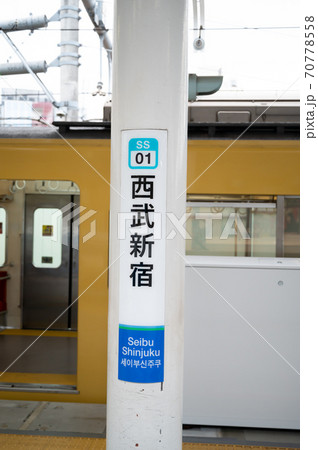 西武新宿駅ホーム 西武新宿駅ホーム 70778558