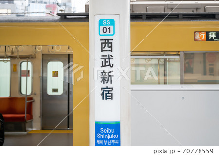 西武新宿駅ホーム 70778559