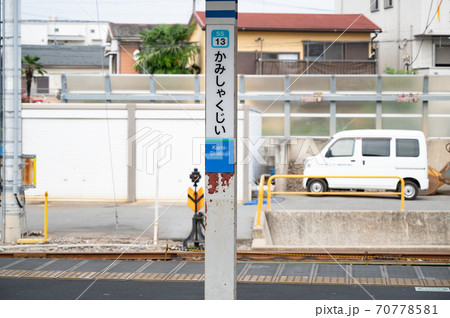 西武新宿線上石神井駅ホーム 70778581