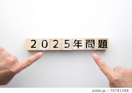 イメージ　2025年問題 70781388