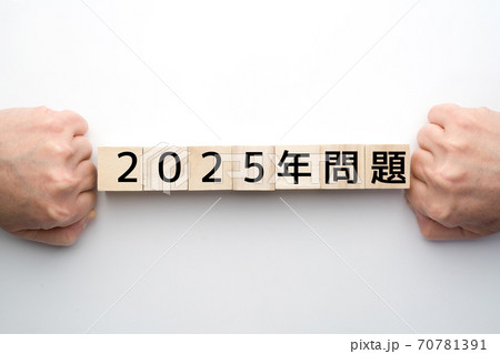 イメージ　2025年問題 70781391