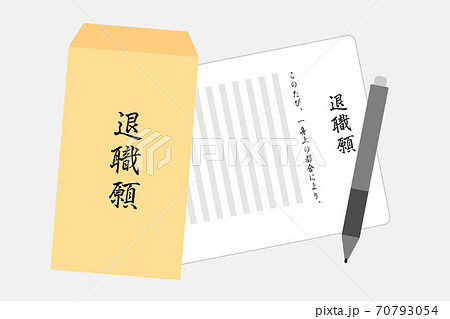 退職願 70793054