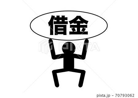 借金と棒人間 借金と棒人間 70793062