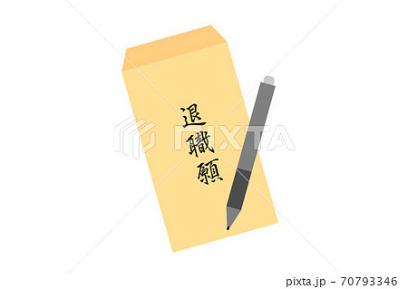 退職願 70793346