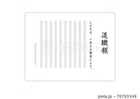 退職届 退職届 70793349