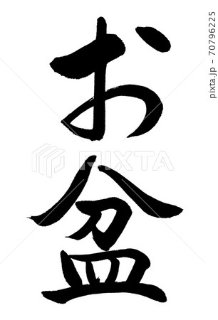 書道:お盆(修正版)-縦書き-文字のみ 書道:お盆(修正版)-縦書き-文字のみ 70796225