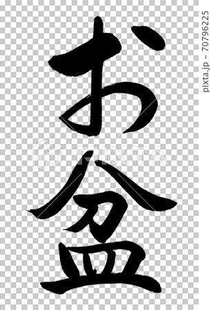 書道:お盆(修正版)-縦書き-文字のみ 書道:お盆(修正版)-縦書き-文字のみ 70796225