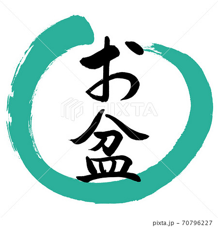 書道：お盆(修正版)-デザイン丸-01緑 70796227