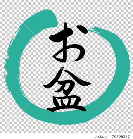 書道：お盆(修正版)-デザイン丸-01緑 70796227