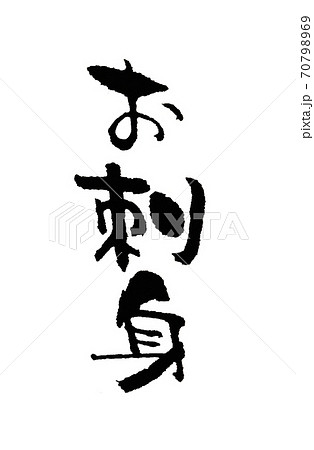 お刺身 メニュー用かわいい筆文字のイラスト素材