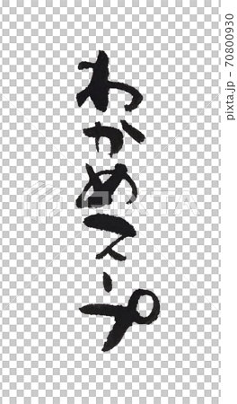 わかめスープ メニュー表用 かわいい手書き筆文字のイラスト素材