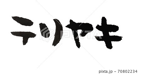 テリヤキ カタカナ筆文字のイラスト素材