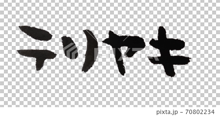テリヤキ カタカナ筆文字 70802234