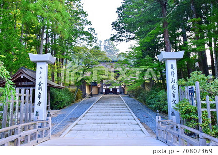 高野山 金剛峯寺 総本山 正門 寺号碑( 和歌山県 伊都郡 高野町 ) 高野山 金剛峯寺 総本山 正門 寺号碑( 和歌山県 伊都郡 高野町 ) 70802869