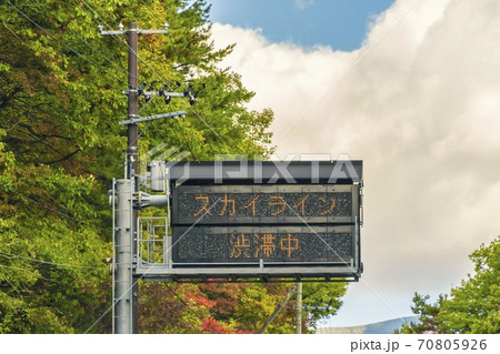 道路情報板「スカイライン渋滞中」　福島県猪苗代町 70805926