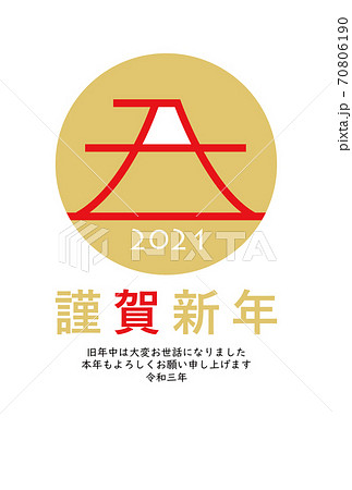 2021年丑年年賀状 2021年丑年年賀状 70806190
