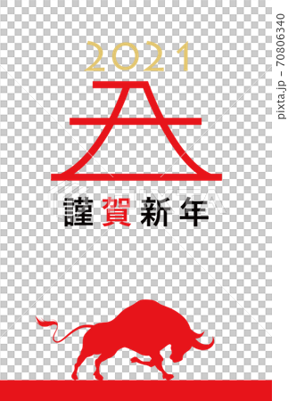 2021年丑年年賀状 70806340