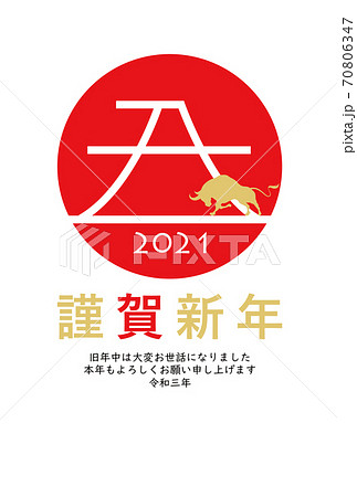 2021年丑年年賀状 70806347