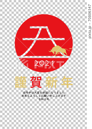 2021年丑年年賀状 70806347