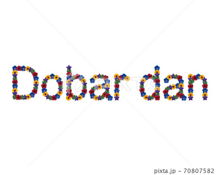 花「こんにちは(クロアチア語_B)」 花「こんにちは(クロアチア語_B)」 70807582