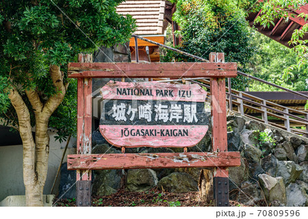 城ヶ崎海岸駅 70809596