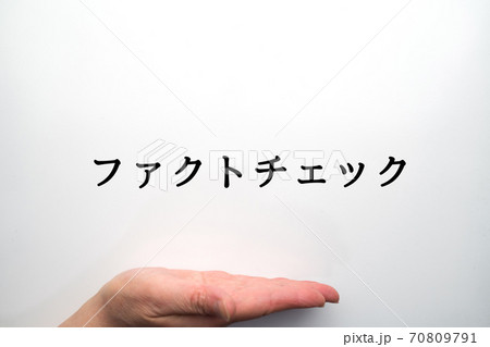 イメージ　ファクトチェック 70809791