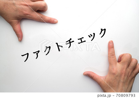 イメージ　ファクトチェック 70809793