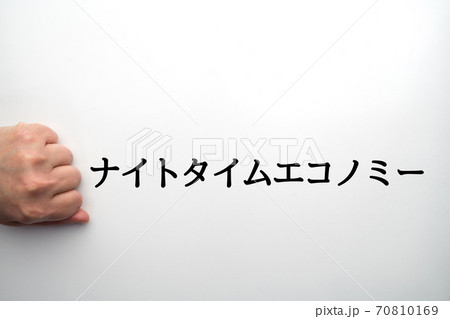 イメージ ナイトタイムエコノミー イメージ ナイトタイムエコノミー 70810169
