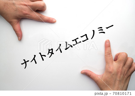 イメージ ナイトタイムエコノミー イメージ ナイトタイムエコノミー 70810171