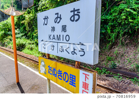 大井川鉄道　神尾駅 70816959