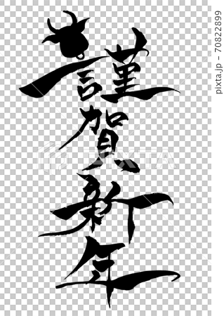 筆文字 うしイラストの 謹賀新年 のイラスト素材 70822899 Pixta