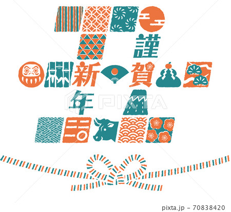 和柄と正月モチーフでできた 丑 の字と結びのイラスト素材 7084