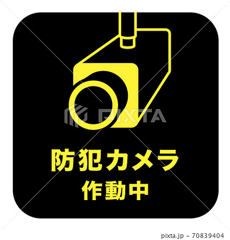 防犯カメラ作動中 マーク 70839404