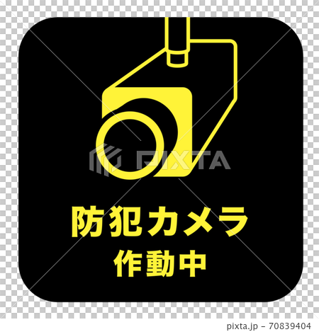 防犯カメラ作動中 マーク 70839404