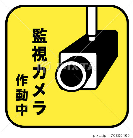 監視カメラ作動中 マークのイラスト素材