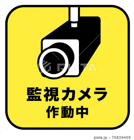 監視カメラ作動中 マーク 監視カメラ作動中 マーク 70839409