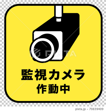 監視カメラ作動中 マーク 監視カメラ作動中 マーク 70839409