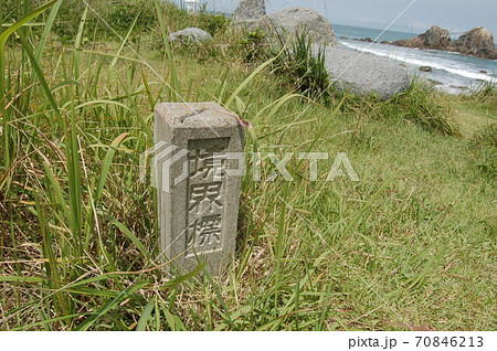 境界標 70846213