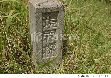 境界標 70846214